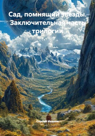 Сергей Иванов. Сад, помнящий звёзды. Заключительная часть трилогии