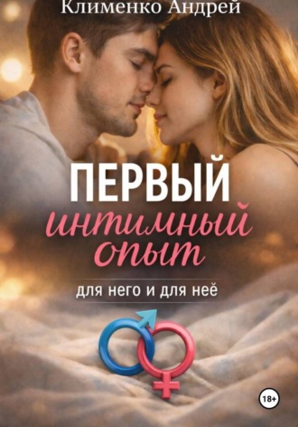 Андрей Клименко. Первый интимный опыт