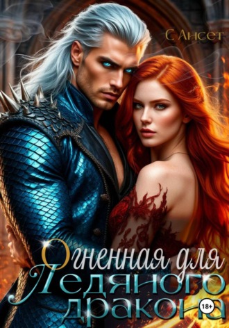 С Ансет. Огненная для Ледяного дракона