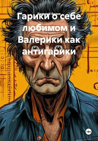 Гарики о себе любимом и Валерики как антигарики. 
