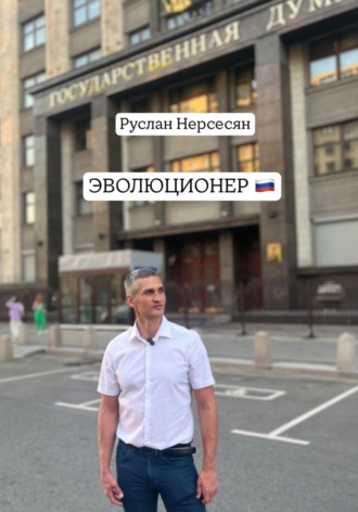 ЭВОЛЮЦИОНЕР. 