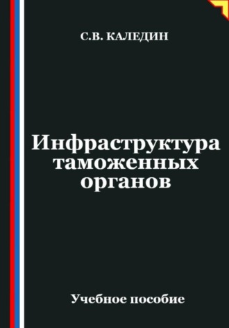 Инфраструктура таможенных органов. 