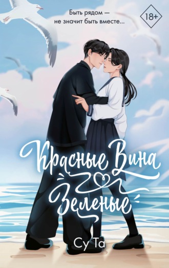 Су Та. Красные вина зеленые