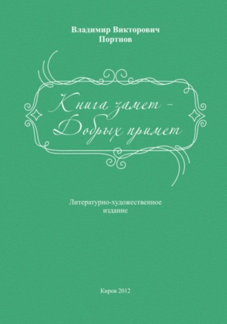 Книга замет – Добрых примет. 