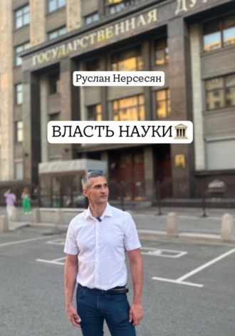 Руслан Нерсесян. ВЛАСТЬ НАУКИ