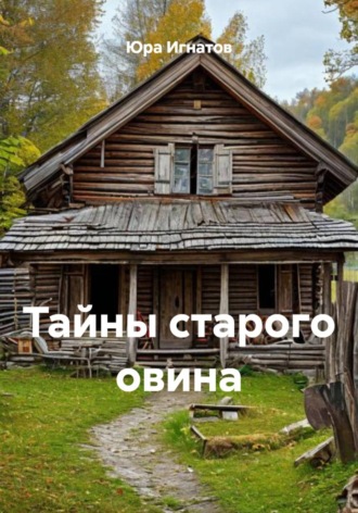 Юра Игнатов. Тайны старого овина