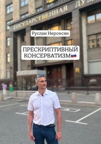 Руслан Нерсесян. ПРЕСКРИПТИВНЫЙ КОНСЕРВАТИЗМ