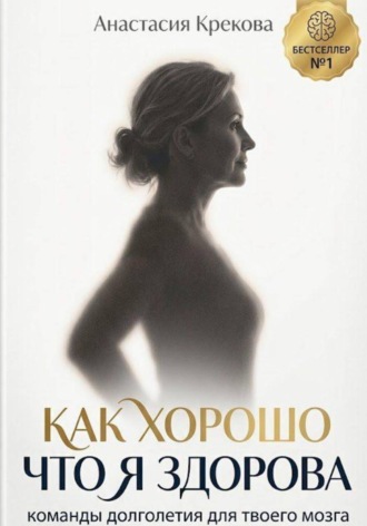 Анастасия Крекова. Как хорошо что я здорова