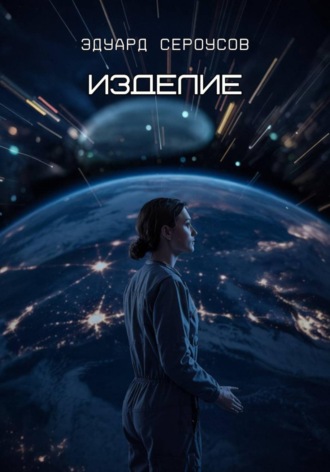 Эдуард Сероусов. Изделие