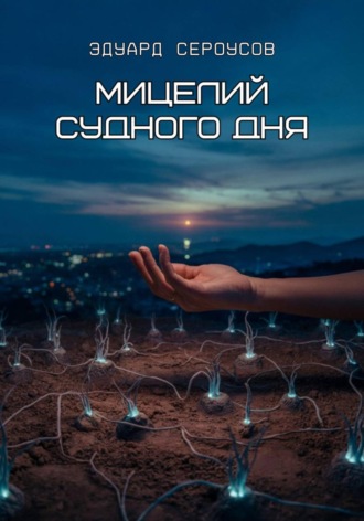 Эдуард Сероусов. Мицелий Судного дня