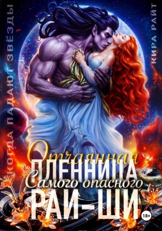 Отчаянная пленница Самого опасного рай-ши. Когда падают звёзды. Кира РАЙТ