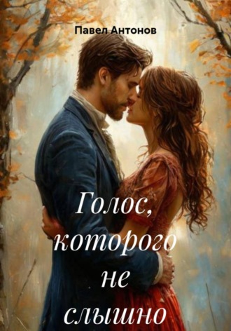 Павел Антонов. Голос, которого не слышно