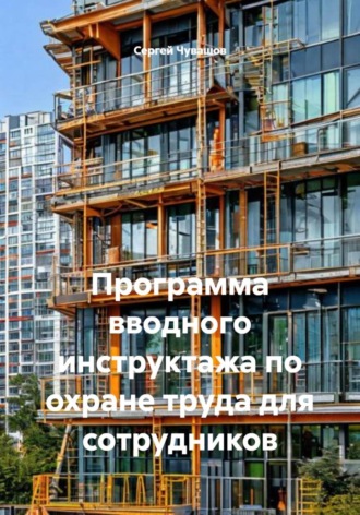 Сергей Чувашов. Программа вводного инструктажа по охране труда для сотрудников