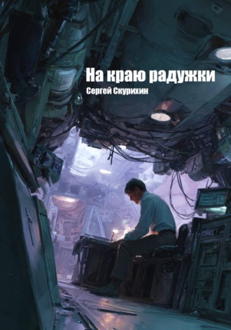 Сергей Леонидович Скурихин. На краю радужки