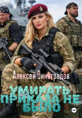 Алексей Вениаминович Виноградов. Умирать приказа не было