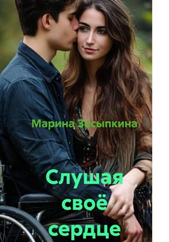 Слушая своё сердце. 