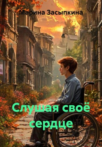 Марина Засыпкина. Слушая своё сердце