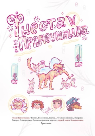 Фиеста Прямоушкина. 