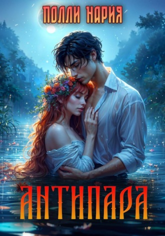Полли Нария. Антипара