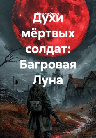 Духи мёртвых солдат: Багровая Луна. 