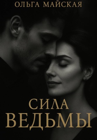 Ольга Майская. Сила ведьмы