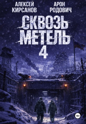 Арон Родович. Сквозь метель 4