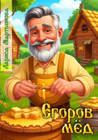 Егоров мёд. 