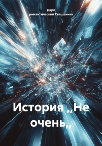 Дарк романтический Священник. История ,,Не очень,,