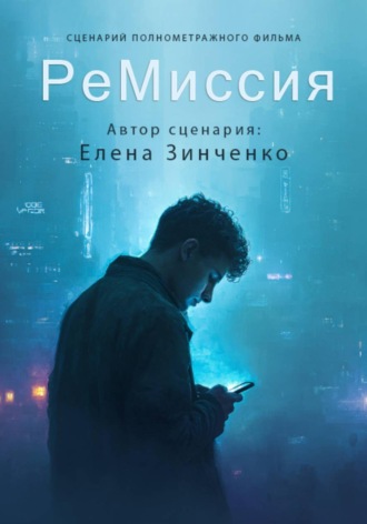 Елена Михайловна Зинченко. РеМИССИЯ