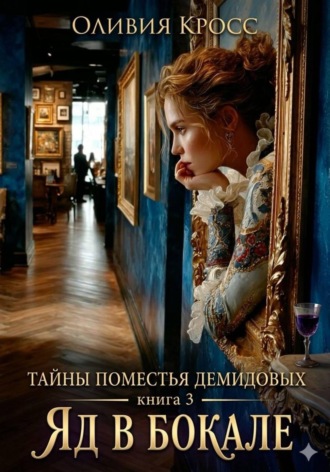 Тайны поместья Демидовых. Книга 3. Яд в бокале. Оливия Кросс