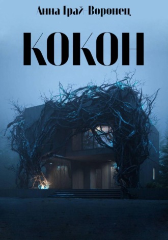 Анна Грай-Воронец. Кокон