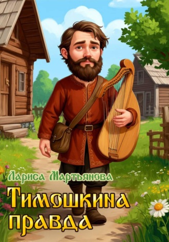 Тимошкина правда. 