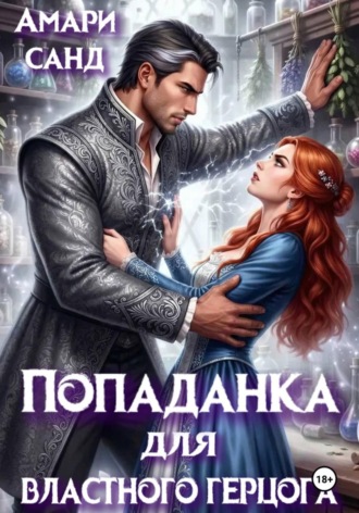 Амари Санд. Попаданка для властного герцога