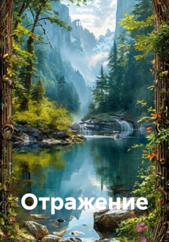 Ирина Одарчук Паули. Отражение