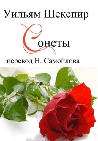 Уильям Шекспир. Уильям Шекспир. Сонеты