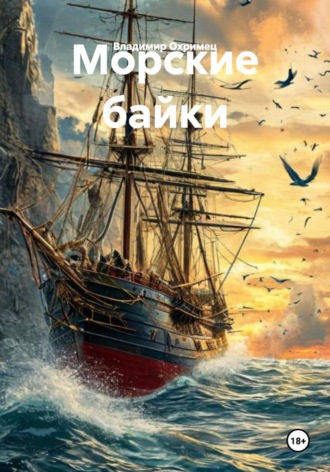 Морские байки. Владимир Охримец