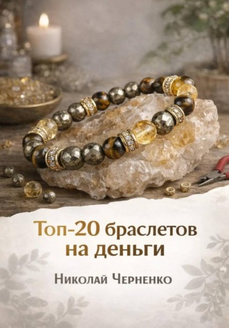 Николай Черненко. Топ-20 браслетов на деньги