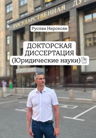 Руслан Нерсесян. ДОКТОРСКАЯ ДИССЕРТАЦИЯ (Юридические науки)
