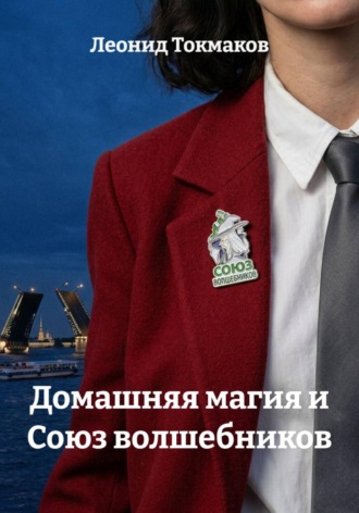 Леонид Токмаков. Домашняя магия и Союз волшебников