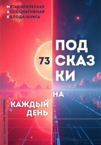 Метафорическая ассоциативная колода - книга 
