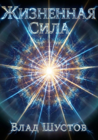 Влад Шустов. Жизненная сила