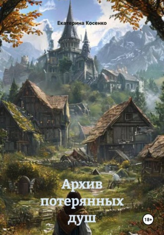 Архив потерянных душ. 
