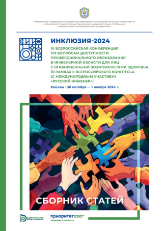 Сборник статей. Инклюзия-2024. IV Всероссийская конференция по вопросам доступности профессионального образования (в рамках II Всероссийского конгресса (с международным участием) «Русский инженер») (Москва, 30 октября – 1 ноября 2024 года)