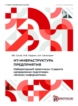 М. В. Гордин. ИТ-инфраструктура предприятия. Лабораторный практикум студента направления подготовки «Бизнес-информатика»