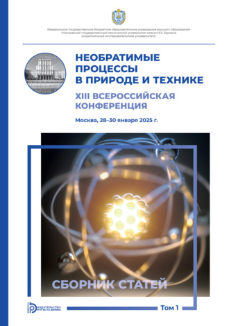 Сборник статей. Необратимые процессы в природе и технике. Том 1