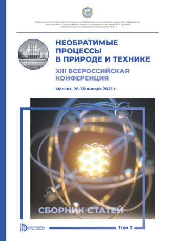 Сборник статей. Необратимые процессы в природе и технике. Том 2