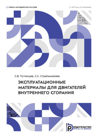С. В. Путинцев. Эксплуатационные материалы для двигателей внутреннего сгорания