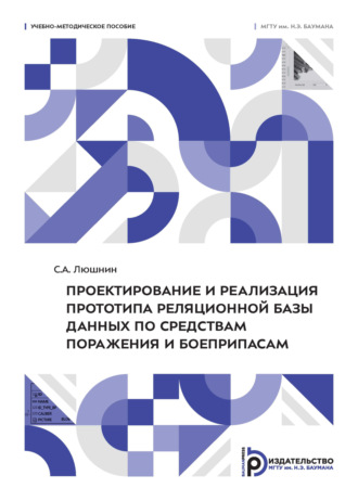 С. А. Люшнин. Проектирование и реализация прототипа реляционной базы данных по средствам поражения и боеприпасам