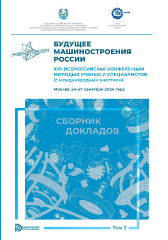 Сборник статей. Будущее машиностроения России. XVII Всероссийская конференция молодых ученых и специалистов (с международным участием) (Москва, 24–27 сентября 2024 года). Том 2