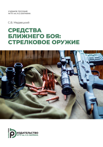 С. В. Медвецкий. Средства ближнего боя: стрелковое оружие